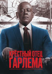 Крёстный отец Гарлема (2023) онлайн