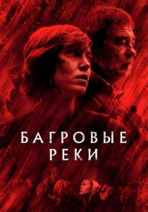 сериал Багровые реки (2023)