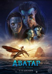 фильм Аватар 2: Путь воды (2023)