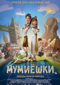 мультфильм Мумиёшки (2023)