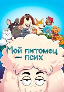 мультсериал Мой питомец - псих (2023)