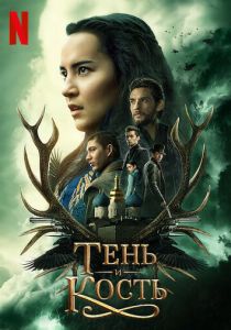 сериал Тень и кость (2023)