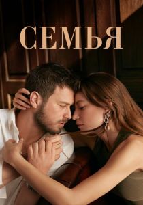 сериал Семья (2023)