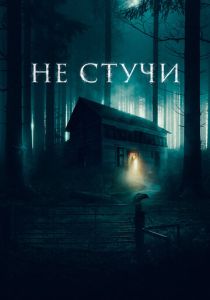 фильм Не стучи (2023)