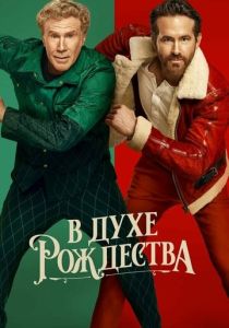 фильм В духе Рождества (2023)