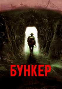 фильм Бункер (2023)