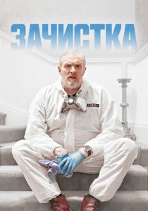 сериал Зачистка (2023)