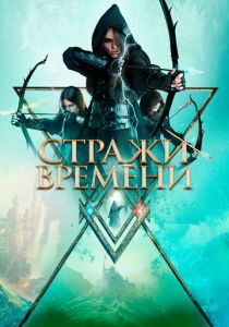 фильм Стражи времени (2023)