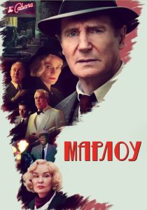 фильм Марлоу (2023)