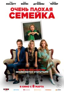 фильм Очень плохая семейка (2023)