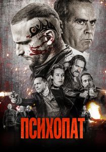 фильм Психопат (2023)