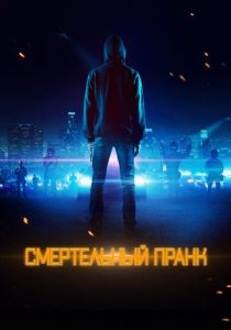 Смертельный пранк (2023) онлайн