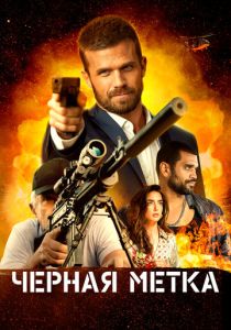 фильм Черная метка (2023)