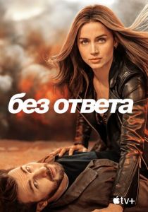 Без ответа (2023) онлайн