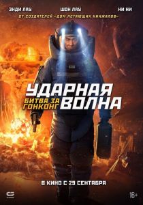 фильм Ударная волна 2: Битва за Гонконг (2023)