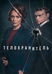 сериал Телохранитель (2023)