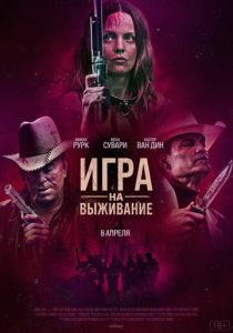 фильм Игра на выживание (2023)