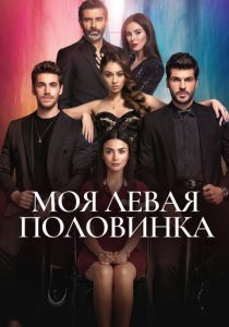 сериал Моя левая половинка (2023)