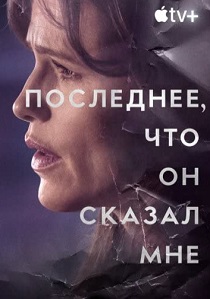 сериал Последнее, что он мне сказал (2023)