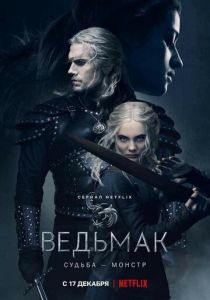 сериал Ведьмак (2023)