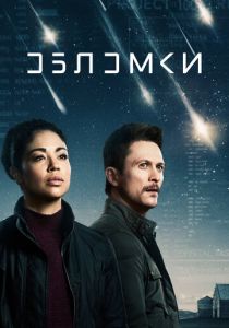 сериал Обломки (2023)