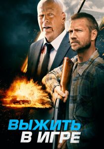 фильм Выжить в игре (2023)