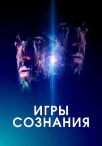 Игры сознания (2023) онлайн