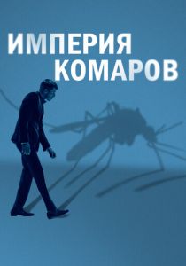 фильм Империя комаров (2023)