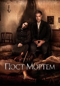 фильм Пост Мортем (2023)