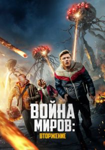 фильм Война миров: Вторжение (2023)