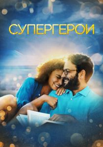 фильм Супергерои (2023)