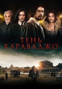 фильм Тень Караваджо (2023)