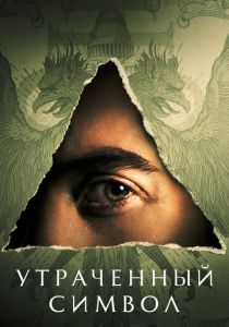 сериал Утраченный символ (2023)