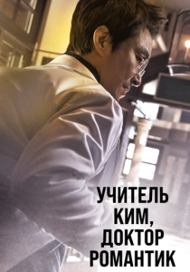 сериал Учитель Ким, доктор Романтик (2023)