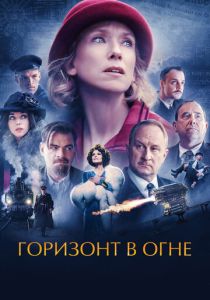 фильм Горизонт в огне (2023)