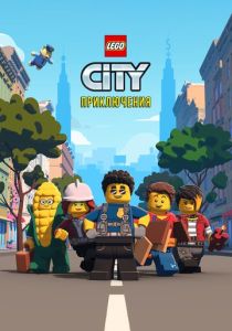 мультсериал LEGO City Приключения (2023)