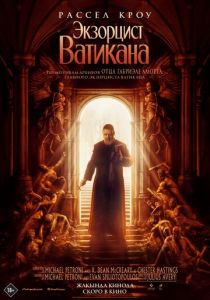 фильм Экзорцист Ватикана (2023)