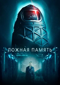 фильм Ложная память (2023)