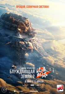 Блуждающая Земля 2 (2023) онлайн