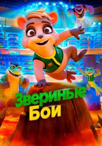 мультфильм Звериные бои (2023)