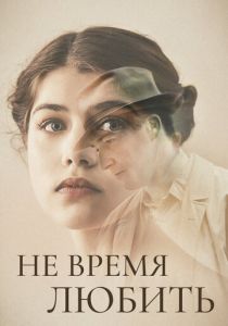 фильм Не время любить (2023)