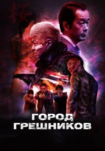 фильм Город грешников (2023)