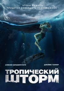 фильм Тропический шторм (2023)