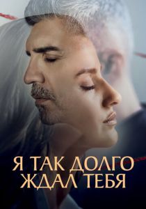 сериал Я так долго ждал тебя (2023)