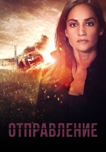 сериал Отправление (2023)