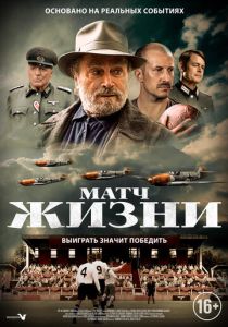 фильм Матч жизни (2023)