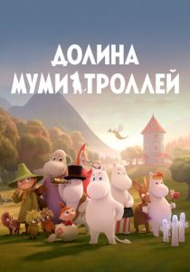 мультсериал Долина муми-троллей (2023)