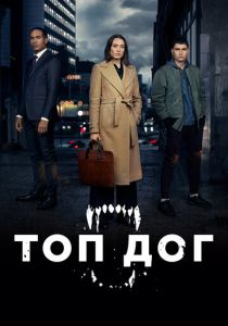 сериал Топ дог (2023)