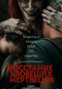 фильм Восстание зловещих мертвецов (2023)