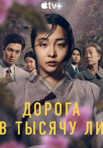 сериал Дорога в тысячу ли (2024)